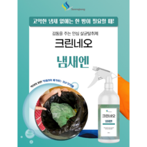 손마중 안전한 강력 살균 탈취제 냄새엔(손잡이 음식물쓰레기 욕실 가구등살균탈취)500ml 3.75L 18L, 500ml, 1개