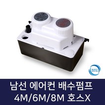 남선 에어컨배수펌프 호스미포함, 1개, 에어컨배수펌프 6M 호스X