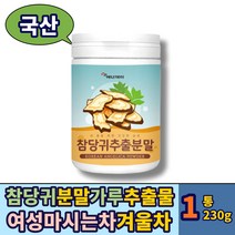 국산 참당귀 데커신 당기 참당귀 당귀 분말 추출물 230g 1통 국산 맛있는 한국전통 차 뿌리 추출 가루 파우더 ANGELICA 국내산 중년 여성 남성 남자 에 좋은 추천 선물