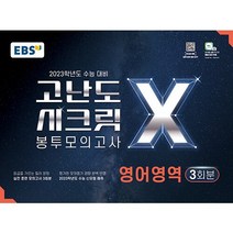 2022 고난도 시크릿X 봉투모의고사 영어영역 3회분, 영어, EBS한국교육방송공사