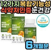 루테인 비타민 B1 B2 B6 B12 D3 C 파인애플 추출물 70대 영양제 마리골드꽃 크롬 산화아연 토마토 당근 베타카로틴 결명자 오미자 엽산 비오틴 판토텐산 식약처 기능성 인정 원료