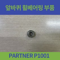 대세엠케어 PARTNER P1001 일반형 휠체어 앞바퀴 베어링 휠베어링 부품