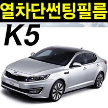 레드스타 K5 열성형 앞유리 나노 열차단 썬팅필름, K5 1세대 (10년~15년), 열성형 블랙 45, 기아
