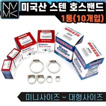 노바마켓 브리즈 미국산 스텐 호스밴드 미제밴드 1통 10EA, 14. 62044 1통(10개)