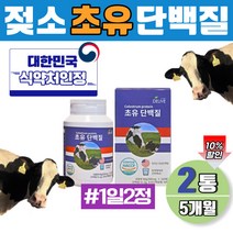 시니어 초유 단백질 정 근육 가성비 보충제 미국산 멸치탈출 대용량 영양 보충 물에타먹는 5개월분 PROTEIN 녹여먹는 초유단백분말 식약처 인증