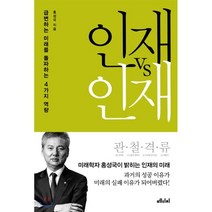 인재vs인재:급변하는 미래를 돌파하는 4가지 역량, 메디치미디어, 홍성국