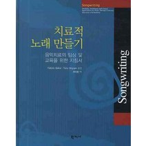 치료적 노래 만들기:음악치료의 임상 및 교육을 위한 지침서, 학지사, Felicity Baker,Tony Wigram 공편/최미환 역