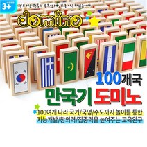 해피타운 만국기 도미노세트 100개국 쌓기놀이 블럭놀이 어린이집 유치원 초등학교 신학기 졸업 선물용품, 10개