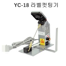 미싱부속나라 흡입라벨컷팅기 열선컷팅기 YC-18라벨기 YC-18흡입라벨컷팅기