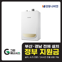 부산 사상 김해 양산 마산 창원 진해 울산 해운대구 동래구 수영구 부산진구 경동나비엔 보일러 일반저녹스보일러, NGB 553 - 35K (70평형 미만)