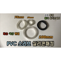 PVC 스리브 실리콘패킹 50mm 75mm 100mm, 실리콘패킹 75mm