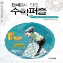 [개똥이네][중고-상] 천재들이 만든 수학퍼즐 10