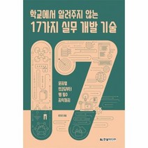 학교에서 알려주지않는 17가지 실무개발기술 문자열인코딩부터웹필수지식까지, 상품명