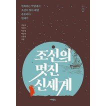 조선의 멋진 신세계:반복되는 억압에서 조선이 찾아 헤맨 유토피아 연대기, 서해문집, 김양식, 박맹수, 박준성, 백승종, 송찬섭, 조광
