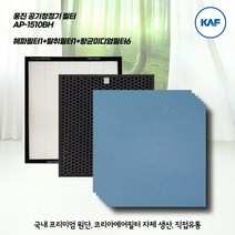 웅진공기청정기필터 AP-1510BH 호환 H13 HEPA 1장+ 활성탄탈취1장 + 항균미디움6장 국산 프리미엄 원단 자체 생산 직접 유통