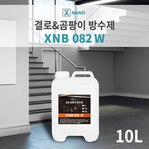 엑스나노 수성침투성방수제 10리터 방수액 곰팡이 결로방지
