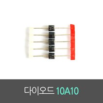 정류 다이오드 10A10 5개 고전류 1000V 역전류방지 diode