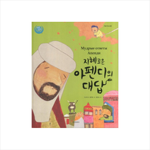 정인출판사 지혜로운 아펜디의 대답 + 미니수첩 증정