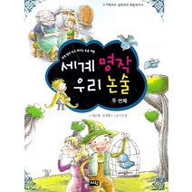 세계 명작 우리 논술(두번째), 자람