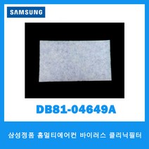 삼성 정품 홈멀티에어컨 바이러스 클리닉필터 DB81-04649A AF15FVLA1WKN AFN-HV153WDR HQ153WNQ HQ153WCR HQ153PNQ HQ152WHA등, 단일모델명/품번, 1개