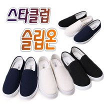 스타클럽 모노2 슬립온 W형남녀 실내화 단화