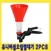 한경공구 유니버셜 엔진 오일 범용 깔대기 2PCS