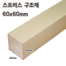 DIY 각목 60x60mm 스프러스 목재 재단 구조목 다루끼 미송, 60x60x200mm