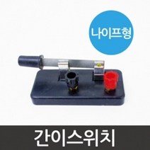 전자실험 간이스위치 나이프형 과학 교구 학습 교재 돌봄 도구 창의 재료 이해 수업