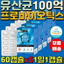 프로바이오틱스 유산균 60캡슐x5 100억cfu 모유유래 맥스유산균 장건강