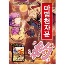 마법천자문. 43: 약속해라! 맺을 약, 아울북, 43권