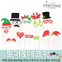 (주)파티해 파티장식 케이크 토퍼 픽 - 여행 생일 졸업 어버이날 데코픽 주문제작, K10_크리스마스파티프롭스세트(19개입)