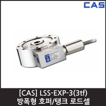 [CAS] LSS-EXP-3(3tf) 로드셀 / 방폭형 호퍼 탱크