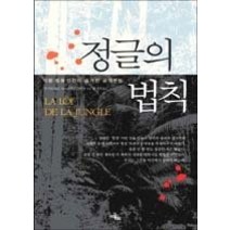 [개똥이네][중고-중] 정글의 법칙 - 식물·동물·인간의 숨겨진 공격 본능
