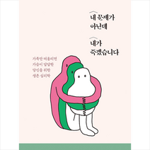 생각의길 내 문제가 아닌데 내가 죽겠습니다 + 미니수첩 증정, 유디세메리아