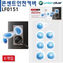 유니온 콘센트 안전 커버 6개입 멀티탭 고무 패킹, 1개