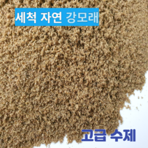 고급수제 청정 세척강모래5kg 소포장 잔디배토 유아놀이 조경 원예 텃밭 인테리어 수족관 어항바닥재