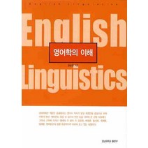 영어학의 이해, 경남대학교출판부, 정승영 저