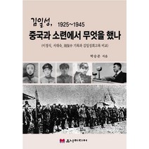 김일성 1925~1945 중국과 소련에서 무엇을 했나:이정식 서대숙 저우바오중 기록과 김일성회고록 비교, 유나미디어, 9788990146229, 박승준 저