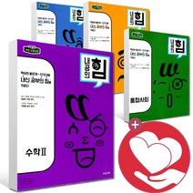 2022년 내공의힘 고등 수학 상 하 1 2 통합과학 통합사회 화학 물리학 생명과학 지구과학, ●●내공의힘 고등 통합사회