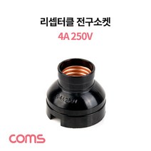 [연못] 리셉터클 전구소켓 4A 250V [시장], ㅁ본상품선택