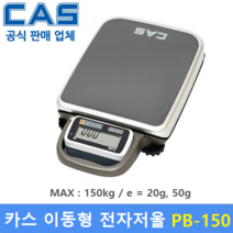 카스 고중량 이동형 전자저울 PB-150 (MAX : 150kg/20g 50g) 산업현장 / 택배 / 원단계량 / 헬스클럽 / 농산물계량 / 다목적 전자저울