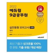 2022 에듀윌 9급공무원 실전동형 모의고사 영어 18회