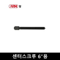 ARM 암 기어풀러 센터스크루 GP-150-4004 6인치용, 1개
