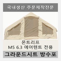 방수포 몬트리프 M5 6.3 에어텐트 전용 타포린 풋프린트 천막 그라운드시트, PVC 베이지방수포