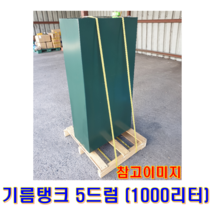 기름탱크1드럼(200리터), 기름탱크5드럼(1000리터)