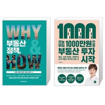 부동산 정책 WHY HOW + 오늘부터 1000만원으로 부동산 투자 시작 (마스크제공)