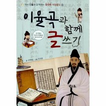 이노플리아 이율곡과함께글쓰기 2 역사인물과함께하는창의적체험활동, One color | One Size, 9788950968939