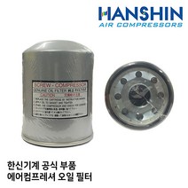 오일 필터 한신 컴프레셔 콤프레샤 산업용 피스톤 스크류 오일 저소음