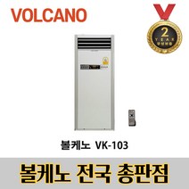 볼케노 전기온풍기 VK-103 강력난방 코드식 온풍