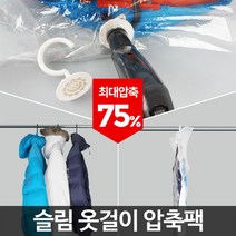 ◀주식회사지오▶아카시아리빙 슬림 옷걸이압축팩 정리진공 의류 옷팩 진공 정리 압축◀주식회사지오▶, ◀주식회사지오▶